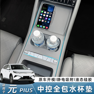 中控硅胶垫全包连体防刮花保护垫 Plus智驾版 适用于25款 比亚迪元