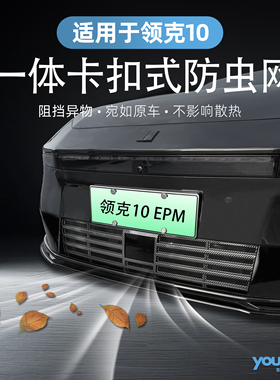 适用于领克10EMP专用一体卡扣式防虫网防尘网水箱防护网改装件