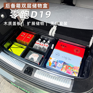26款零跑D19后备箱双层储物盒齐平置物盒收纳内饰配件改装用品