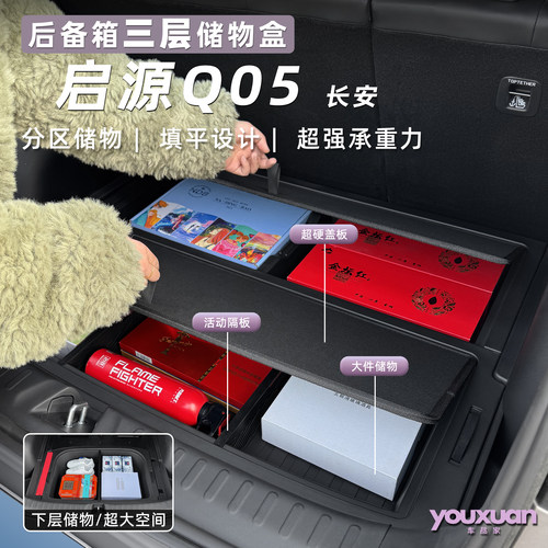 26款启源Q05后备箱三层储物盒