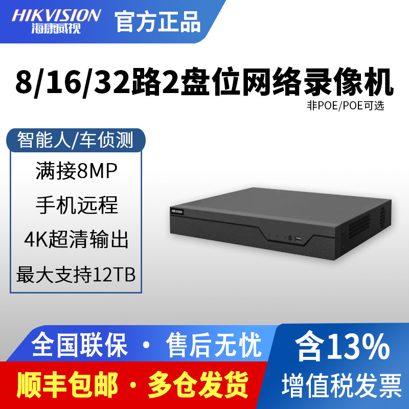 海康威视8/16/32路2双盘位4K高清监控网络非POE可选硬盘录像机Z2
