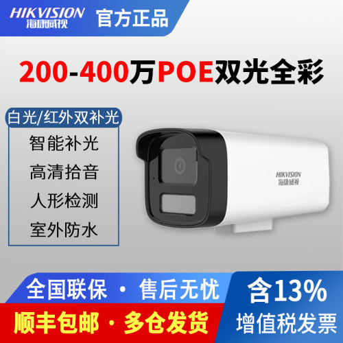 海康威视POE双光全彩夜视摄像头