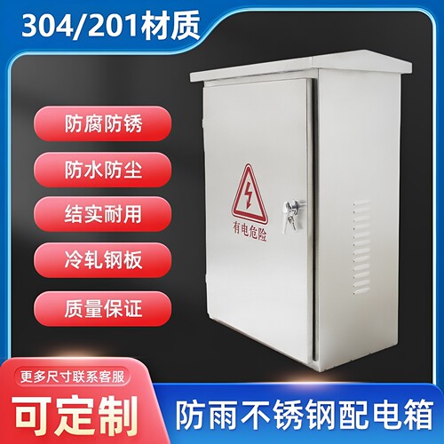 不锈钢配电箱配电柜户外控制柜