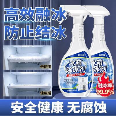 冰箱除冰除霜剂冰柜清理剂防结冰