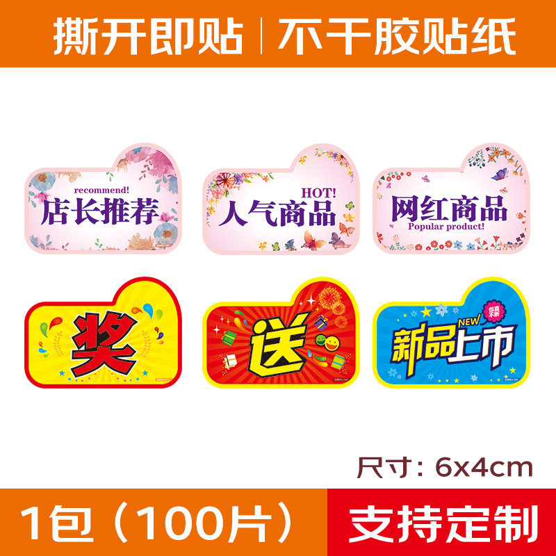 100张不干胶小号贴纸店长推荐新品上市网红商品背胶标签可撕礼品