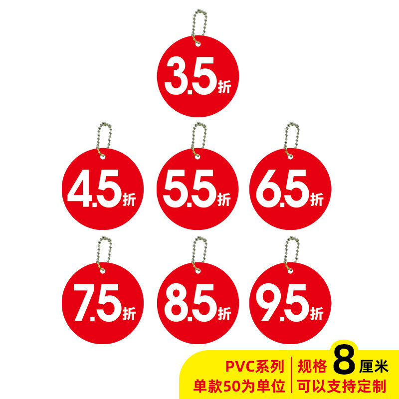 50套8cm大号吊牌pvc服装牌3.5折4.5折5.5折6.5折7.5折标签标价牌