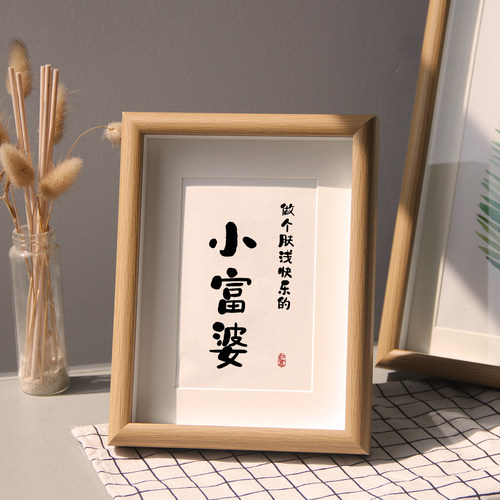 迟早富婆字画摆件相框装饰