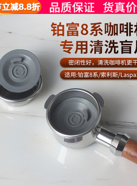 Breville铂富870/875/880咖啡机9系手柄盲垫反冲清洗清洁盲片54mm