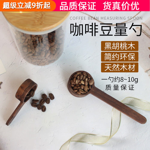 304钢勺胡桃木咖啡粉量豆勺8g10g