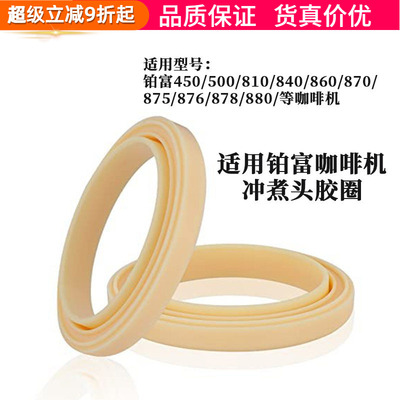 铂富8系咖啡机冲泡头密封圈胶圈