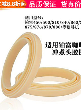 铂富8系咖啡机冲泡头密封圈胶圈