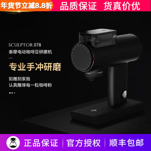 泰摩雕刻家Sculptor(078)电动磨豆机手冲咖啡研磨机器自动家商用