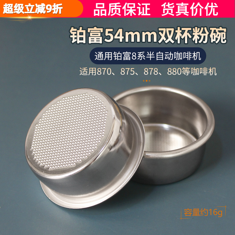 铂富双杯粉碗滤网通用系breville