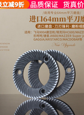 进口64mm平刀磨盘 飞马900A/HC600/乐呵呵/MAZZER mini磨豆机刀盘