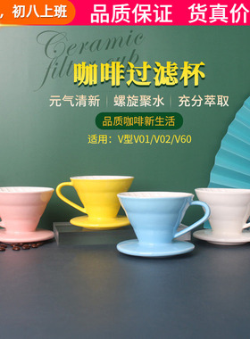 V01/V02手冲壶咖啡过滤杯陶瓷双色滤杯滴漏式咖啡杯V60手冲过滤杯
