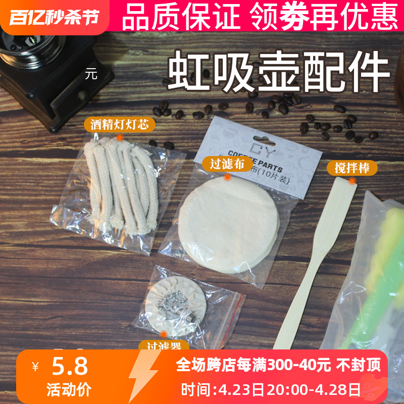 虹吸壶滤布/灯芯/过滤器/搅拌棒