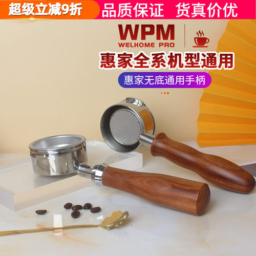 WPM惠家半自动无底手柄咖啡机