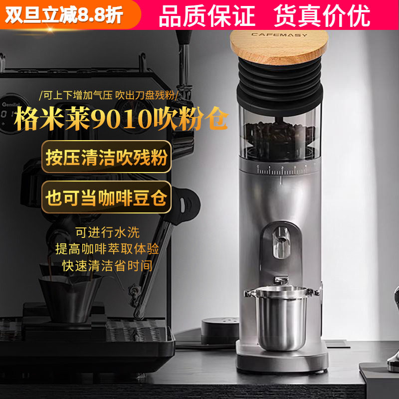 格米莱9010磨豆机吹粉仓残粉气吹