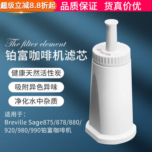 Breville Sage870/875/878/880铂富咖啡机活性炭滤芯水箱净化过滤 - 封面