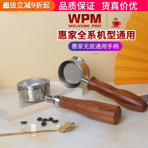WPM惠家咖啡机无底/双嘴手柄