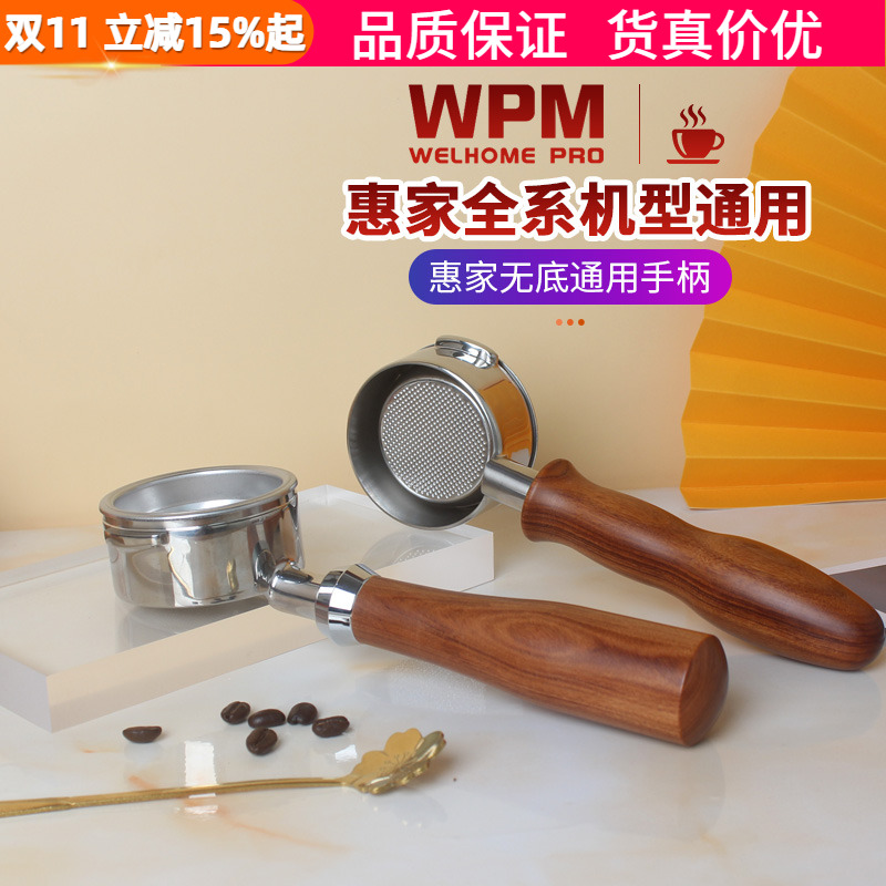 WPM惠家半自动无底手柄咖啡机