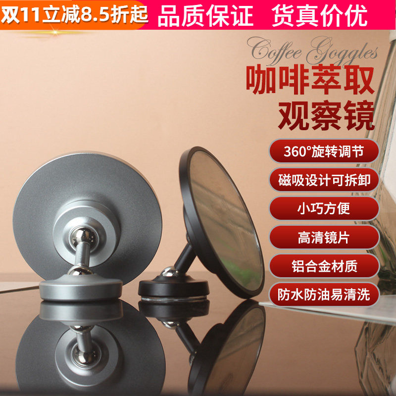 咖啡萃取镜反光镜旋转多角度磁吸辅助无底手柄浓缩出液通用观察镜