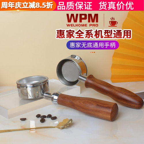 WPM惠家KD510/410/310/320/270咖啡机双嘴把手通用实木无底手柄 - 封面