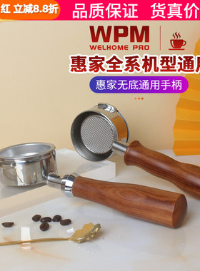 WPM惠家KD510/410/310/320/270半自动咖啡机把手通用实木无底手柄