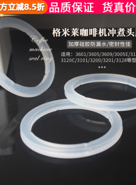 格米莱咖啡机3601/3605/3200冲泡头密封圈冲煮头胶圈分水滤网配件