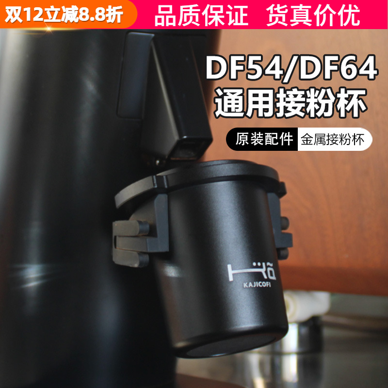 原装DF54/DF64接粉杯咖啡机手柄
