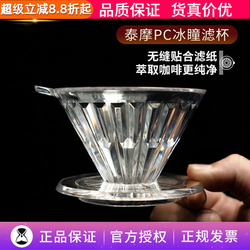 泰摩PC冰瞳手冲滤杯V01/V02/V60