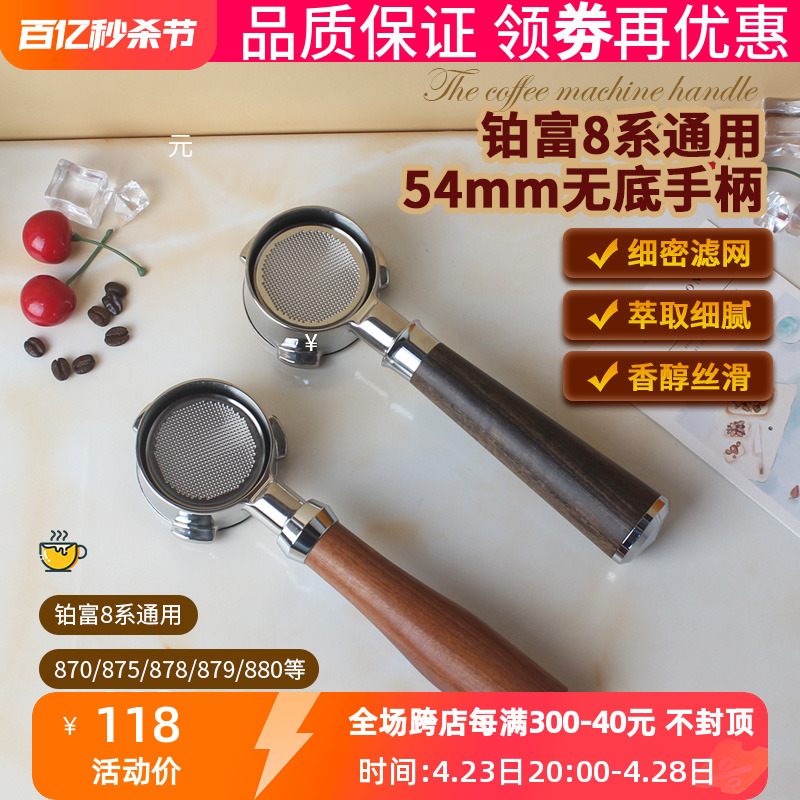 咖啡机无底手柄54mm实木把手Breville铂富BES870/878/