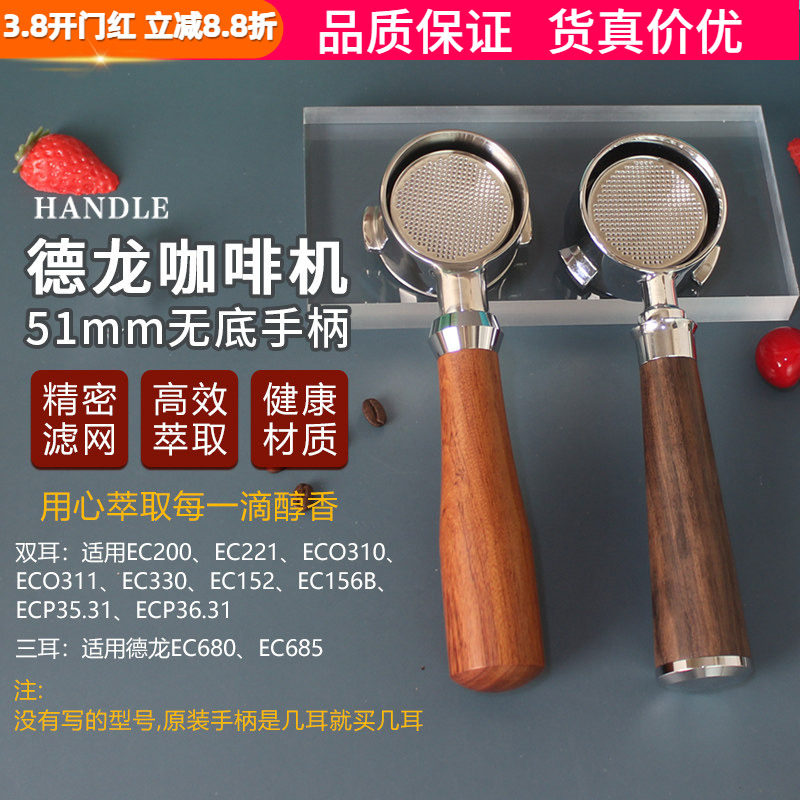适用于德龙Delonghi咖啡机无底手柄EC310 330  680 685把手51mm