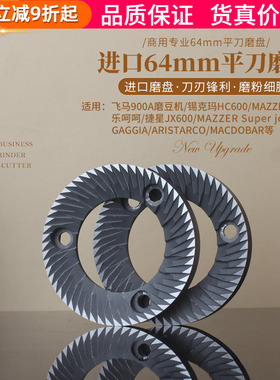 进口64mm平刀磨盘 飞马900A/HC600/乐呵呵/MAZZER mini磨豆机刀盘
