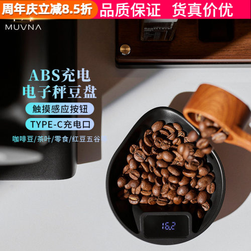 慕威纳电子秤豆盘咖啡豆称重器具