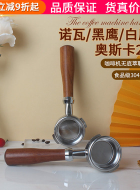意大利NUOVA simonelli APPIA诺瓦黑鹰白鹰/奥斯卡咖啡机无底手柄