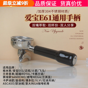 卡法 赛瑞蒙爱宝E61咖啡机单嘴双嘴手柄双杯58MM 拉迪天纳 格米莱