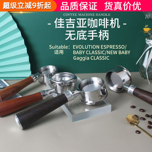 GAGGIA佳吉亚咖啡机无底手柄58mm