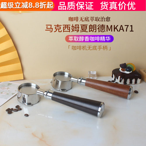 马克西姆咖啡机无底夏朗德MKA71