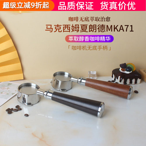 马克西姆咖啡机无底夏朗德MKA71