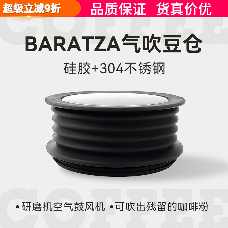 Baratza磨豆机吹气豆仓残粉清洁