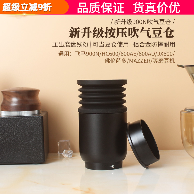 飞马900N豆仓吹气按压清理磨盘粉