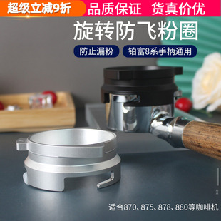 Breville铂富8系接粉圈870 880咖啡机手柄54mm防飞粉环漏粉器 875