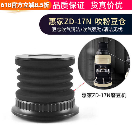 惠家ZD-17N吹粉按压豆仓清洁气吹