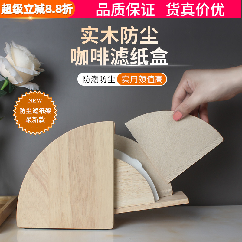 实木手冲咖啡滤纸防尘防潮盒v型