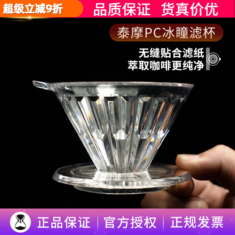 泰摩PC冰瞳手冲滤杯V01/V02/V60