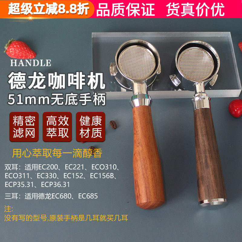 适用于德龙Delonghi咖啡机无底手柄EC310 330  680 685把手51mm