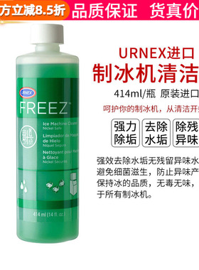 进口美国Urnex Freez商用制冰机清洗剂除垢消毒液冰格清洁剂414ml