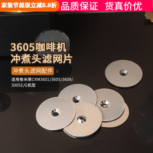 3005E 3609 G格米莱咖啡机冲煮头萃取分水网片滤网配件 3605 3601