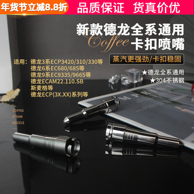 德龙咖啡机蒸汽喷嘴不锈钢喷头
